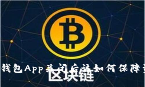 比特币热钱包App关闭后该如何保障资产安全?