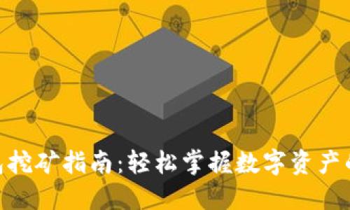 imToken钱包挖矿指南：轻松掌握数字资产的保管与增值