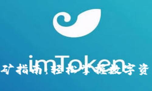 imToken钱包挖矿指南：轻松掌握数字资产的保管与增值