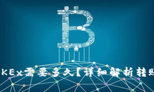 imToken转币到OKEx需要多久？详细解析转账时效与注意事项