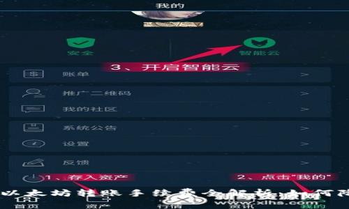 : imToken以太坊转账手续费全解析：如何降低手续费？