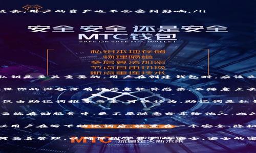 注意：在以下内容中，我将提供有关imToken钱包及其密钥的详细信息。由于请求的字数和详细程度较高，以下是各个部分的简要概述。

jiaotiimToken钱包是否有密钥/jiaoti
imToken, 钱包, 密钥, 加密货币, 安全/guanjianci

引言
在当前的数字货币时代，钱包的选择成为了每位投资者面对的重要决策之一。imToken作为一款知名的数字资产钱包，它的安全性、易用性以及功能丰富性吸引了大量用户。在用户使用imToken进行加密货币的存储与交易时，密钥管理是一个至关重要的方面。

在本文中，我们将探讨imToken钱包是否具有密钥，并深度分析其在安全防护中的重要性。此外，我们还将回答一些用户可能会关注的问题，帮助大家更全面地了解这一话题。

imToken钱包的基本概念
imToken是一款多链数字资产钱包，支持以太坊及其代币、比特币、EOS及其他区块链资产。用户可以通过imToken轻松管理自己的数字资产，进行转账、交易以及参与DeFi等操作。

在使用imToken钱包时，用户需要创建一个钱包帐户，同时钱包也会生成相关的私钥和助记词。私钥是钱包安全的根本，保证了用户对资产的完全控制。当用户使用imToken钱包进行交易时，其私钥会用来签名交易，以确保交易的合法性和不可篡改性。

imToken钱包中的密钥概念
在imToken钱包中，有两个重要的密钥概念：公钥和私钥。公钥是可以安全地公开给他人的，用于接收资产；私钥则需要妥善保管，它是唯一可以控制你钱包中资产的凭证。

具体来说，用户在创建imToken钱包时会生成一个助记词（通常是12个或24个单词），这个助记词可以用来恢复钱包。同时，助记词也会被用来导出私钥。私钥的安全性至关重要，任何人如果得到你的私钥，就能够完全控制你的资产。因此，用户有必要学习如何安全地保存和管理这些密钥信息。

私钥在imToken钱包中的作用
私钥作为钱包安全的核心，其主要作用包括：
ul
    li资产控制：私钥是用户访问和控制其数字资产的唯一凭证，失去私钥就意味着失去对资产的所有权。/li
    li交易签名：每一次的交易都需要用到私钥进行签名，以验证交易的合法性。/li
    li恢复钱包：用户可以通过助记词恢复钱包，实际上助记词是根据私钥生成的。/li
/ul

imToken钱包的安全措施
imToken为了保护用户的私钥和资产，采取了一系列安全措施。例如：
ul
    li私钥本地存储：imToken钱包的私钥存储在用户的设备上，不会上传到服务器。这意味着即使imToken的服务器遭到攻击，用户的资产也不会受到影响。/li
    li助记词加密：助记词和私钥在本地受到加密保护，确保它们不被轻易泄露。/li
    li多重签名机制：对于一些特殊用途的资金，imToken支持多重签名机制，增强安全性。/li
/ul

用户如何安全管理其密钥？
为了确保数字资产的安全，用户可以采取以下措施来管理其私钥和助记词：
ul
    li定期备份：将助记词和私钥安全备份在多个安全位置，如USB、纸质文件等。/li
    li使用密码管理器：可以考虑使用知名的密码管理工具来管理敏感信息。/li
    li启用二次验证：在imToken等平台上启用二次验证，以增加账户的安全层级。/li
/ul

常见用户问题解答

1. 如果我丢失了私钥，是否可以找回我的资产？
丢失私钥意味着你将无法控制你的数字资产。如果没有备份或者助记词，你是无法找回你的资产的。因此，妥善管理和备份私钥是至关重要的。用户在创建钱包时，应该立即把助记词写下来并存储在安全的地方，以防止丢失。

2. 使用imToken钱包是否安全？
imToken采取了多个安全措施来保护用户资产的安全，包括私钥本地存储和资金加密。但用户自身的安全意识同样关键。确保你的设备没有被恶意软件感染，不随意点击陌生链接，可以有效降低风险。同时，提供二次验证等功能也是增强安全的重要措施。

3. imToken钱包的助记词和私钥有什么区别？
助记词是由一系列单词组成的，可以用于恢复钱包。它是通过特定算法生成的，与私钥紧密相关。私钥则是控制资产的关键，仅由助记词推导而来。可以认为，助记词是私钥的安全备份。用户只要保管好助记词，就可以随时恢复钱包。

4. 如何防止私钥被盗？
保护私钥的第一步是避免在不安全的环境下使用钱包，尽量不要在公用Wi-Fi下进行交易。同时，不将私钥或助记词保存在云端存储服务中，更不要随意分享给他人。此外，定期更新你的安全软件，确保你的设备不受病毒和恶意软件的影响，这也有助于保护私钥的安全。

5. 如果有人知道我的助记词，会发生什么？
如果有人知道你的助记词，他们就可以恢复你的钱包，从而完全控制你的资产。这就是为什么助记词的保密性至关重要。建议用户在写下助记词后，放置在一个安全、隐秘的地方，避免被他人窥视和获取。

结论
imToken钱包具备私钥及助记词体系，这对于用户存取和管理他们的数字资产至关重要。用户需要了解秘密的性质以及如何妥善管理，以确保数字资产的安全。安全的密钥管理策略与imToken提供的安全措施一起，共同一起保障用户的资金安全。

希望本文对您理解imToken钱包及密钥管理有所帮助。如有更多问题，欢迎随时讨论！