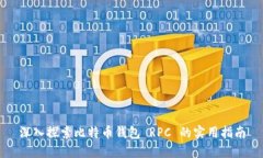 深入探索比特币钱包 RPC