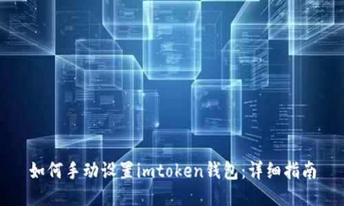 如何手动设置imtoken钱包：详细指南