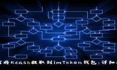 如何将Kcash提取到imToken钱