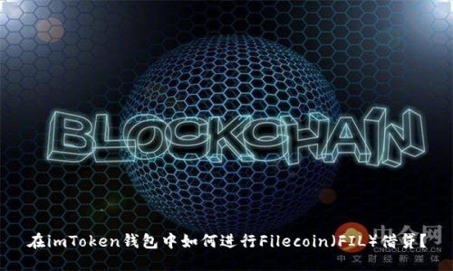 在imToken钱包中如何进行Filecoin（FIL）借贷？