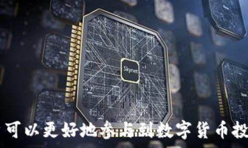   
比特币钱包余额的使用：如何有效管理与交易

/guanjianci  
比特币, 钱包余额, 数字货币, 加密货币交易, 投资策略

比特币钱包余额的基础知识
比特币是一种去中心化的数字货币，它允许用户通过网络进行无中介的交易，而比特币钱包则是用户存储、接收和发送比特币的重要工具。比特币钱包里存储的余额并不是实际的“钱”，而是与区块链上记录的交易信息相连接的数字资产。

比特币的钱包类型主要包括热钱包和冷钱包。热钱包通常在线上，便于快速交易，但相对安全性较低，而冷钱包则是离线存储的，安全性更高，但相对不够灵活。在了解比特币钱包和其余额的基础上，用户就可以更好地管理自己的数字资产。

如何查看比特币钱包余额
要查看比特币钱包的余额，用户需要打开他们所在平台或软件的钱包应用。余额通常会在主界面中清晰可见，用户只需登录自己的账号，即可查看。此外，很多钱包工具还提供实时价格更新，让用户随时了解比特币的市场价值。

对于比特币的用户来说，了解自己的钱包余额很重要，因为这直接关系到他们的交易能力和投资策略。通过清晰的余额显示，用户可以决定何时买入或卖出比特币，从而有效地管理其投资组合。

如何使用比特币钱包余额进行交易
使用比特币钱包余额进行交易相对简单，用户只需按照以下步骤进行操作：
ol
listrong选择交易平台：/strong用户需要首先选择一个支持比特币交易的平台，如交易所或P2P平台。/li
listrong将比特币转入交易平台：/strong如果用户的比特币保存在钱包中，他们可以通过“发送”功能，输入交易平台的比特币地址，进行转账操作。/li
listrong进行交易：/strong在交易平台上，用户可以选择买入或卖出比特币。依据市场价格，用户可以设定限价交易或市价交易。/li
listrong确认交易并获取收益：/strong一旦交易成功，用户就可以在交易平台上查看并提取其收益。/li
/ol

如何管理和比特币钱包余额
有效管理比特币钱包余额意味着需要制定合理的投资策略和风险控制措施。以下是一些管理和比特币余额的建议：
ul
listrong定期评估：/strong用户应定期检查自己的比特币余额，并对其投资状况进行评估。这将帮助用户及时调整他们的投资策略，避免因市场波动而造成重大损失。/li
listrong分散投资：/strong以比特币为主，但不应将所有的资本全部投入数字货币。用户可以考虑将资产分散到其他加密货币或传统投资市场，以降低风险。/li
listrong设置止损与止盈：/strong在交易中设置止损和止盈点，将帮助用户更好地控制损失，并把握盈利机会。/li
/ul

比特币钱包余额的安全性
安全性是使用比特币钱包过程中非常重要的一部分。以下是提高比特币余额安全性的一些建议：
ul
listrong使用强密码：/strong用户必须确保钱包的登录密码足够复杂并定期更换，以降低被破解的风险。/li
listrong启用两步验证：/strong许多钱包应用提供双重身份验证。这一功能能有效增加提款和转账的安全性。/li
listrong选择信誉良好的钱包：/strong选择市场上知名和安全性高的钱包服务提供商，仔细查看用户评论和评分，以便做出明智的选择。/li
/ul

比特币钱包余额常见问题解答
在使用比特币钱包和管理余额时，用户经常会遇到一些问题。以下是五个常见问题及其详细解答：

问题1：如何恢复丢失的比特币钱包余额？
许多用户在使用比特币钱包的过程中可能会因密码遗忘、设备丢失等原因导致无法访问自己的比特币余额。尽管丢失钱包本身无法直接恢复余额，但用户可以通过以下方式尝试恢复：

ul
listrong查看备份：/strong大多数比特币钱包都提供备份功能，在创建钱包时，用户应该保存助记词或私钥。如果有备份，用户可以通过输入这些信息恢复钱包访问权限。/li
listrong联系客服：/strong如果是使用交易平台的钱包，用户可以联系客服寻求帮助，他们通常能提供帮助以恢复访问。/li
listrong使用专业恢复工具：/strong市面上存在一些专业的区块链钱包恢复工具，用户可以尝试使用，前提是要确保所使用工具的安全性与信誉。/li
/ul

问题2：比特币交易的手续费如何计算？
交易比特币时，通常需要支付手续费，这一费用是基于交易的复杂性和市场条件计算的。手续费的计算方式主要有以下几点：

ul
listrong区块大小：/strong比特币区块链的每个区块都可以处理有限数量的交易，当交易需求过高时，手续费会相应增加。/li
listrong网络拥堵：/strong如果网络繁忙，用户的交易需要更高的费用才能被矿工优先处理。通常，在交易量高峰期，手续费会上升。/li
listrong钱包选择：/strong不同的钱包和交易所可能提供不同的手续费机制，用户在选择时需确保了解所用平台的手续费结构。/li
/ul

问题3：如何选择合适的比特币钱包？
选择合适的比特币钱包对用户的资金安全和便捷性至关重要。以下是几个方面的建议：

ul
listrong安全性：/strong选择支持两步验证、备份与恢复功能的钱包，确保资金得以安全保障。/li
listrong使用便捷性：/strong钱包的用户界面应友好，操作简单，满足个人使用习惯。/li
listrong社区评价：/strong通过查询用户评价和推荐，选择有良好口碑和信誉的钱包。/li
/ul

问题4：比特币钱包余额被冻结怎么办？
比特币钱包余额被冻结的原因可能有多个，例如：警报系统检测到可疑活动、违反相关法规等。遇到这种情况，用户应采取以下措施：

ul
listrong查阅邮件通知：/strong通常钱包提供商会通过邮件告知冻结事宜，了解冻结原因并采取相应措施。/li
listrong联系客服：/strong及时与钱包服务提供商联系，提供必要的信息以解冻余额。/li
listrong措施合规性：/strong如果是违反相关规定导致的冻结，需要确保日后遵循相关法规和规定，避免再次发生。/li
/ul

问题5：比特币钱包账户遭黑客袭击，该如何应对？
如果用户的比特币钱包账户遭遇黑客攻击，迅速反应尤为重要：

ul
listrong立即更改密码：/strong确保修改账户的所有相关密码，以防止进一步损失。/li
listrong启用两步验证：/strong如尚未启用，应立即添加双重认证以增强账户安全性。/li
listrong联系平台并报告事件：/strong若是在交易平台，也需立即报告事件，查看是否能追回被窃资金。/li
listrong加强个人安全意识：/strong务必增强对网络安全的意识，定期更新密码，避免点击可疑链接等。/li
/ul

总结
比特币钱包余额的使用方式、管理及其相关风险管理都是用户必须掌握的知识。通过充分了解如何安全有效地使用比特币钱包，用户可以更好地参与到数字货币投资中。同时，做好安全防护措施会将用户的风险降到最低。在不断变化的市场环境中，保持警惕和学习是每个投资者必不可少的素养。