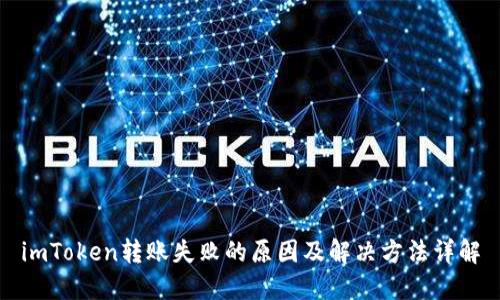 imToken转账失败的原因及解决方法详解