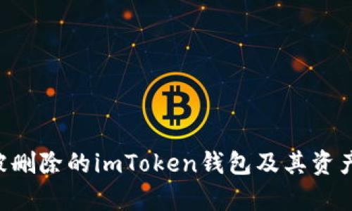 如何恢复被删除的imToken钱包及其资产：完整指南