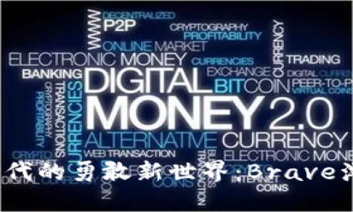探索Web3时代的勇敢新世界：Brave浏览器的未来