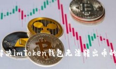 如何解决imToken钱包无法转