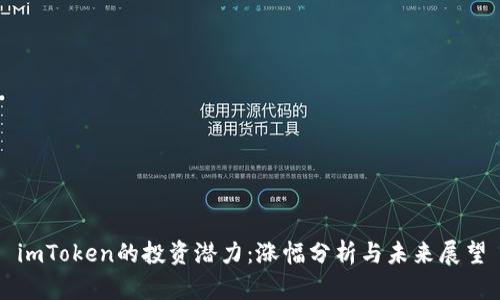 imToken的投资潜力：涨幅分析与未来展望