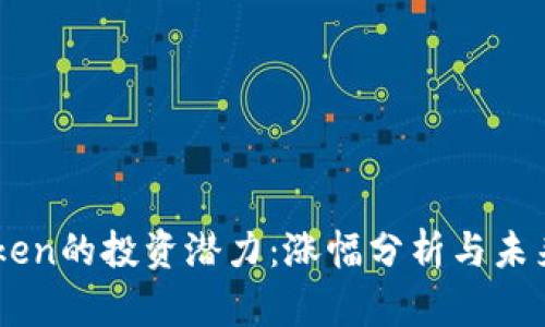 imToken的投资潜力：涨幅分析与未来展望