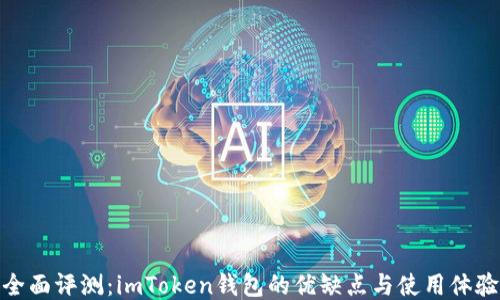 
全面评测：imToken钱包的优缺点与使用体验