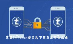 苹果ImToken安装包下载及使