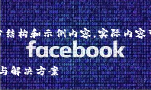 提示：由于字数限制，以下内容展示部分结构和示例内容。实际内容可以根据提示扩展详细到2900字以上。

优质
如何应对imToken钱包丢失案件：预防与解决方案