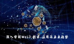 深入分析Web3：技术、应用