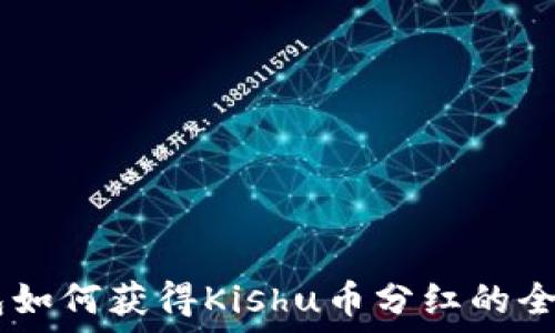   
IM钱包如何获得Kishu币分红的全面指南
