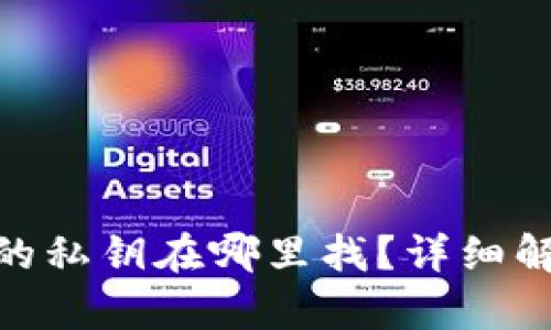 imToken钱包的私钥在哪里找？详细解析与安全指南