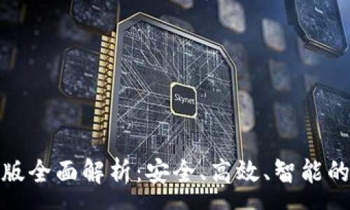 :
imToken 2.0国际版全面解析：安全、高效、智能的数字资产管理工具