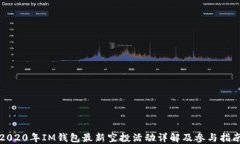 2020年IM钱包最新空投活动