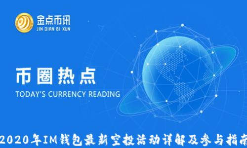 
2020年IM钱包最新空投活动详解及参与指南