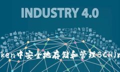 如何在imToken中安全地存储