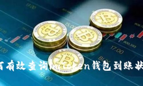 如何有效查询imToken钱包到账状态？
