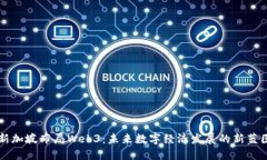 新加坡布局Web3：未来数字