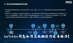 imToken钱包如何高效地进行
