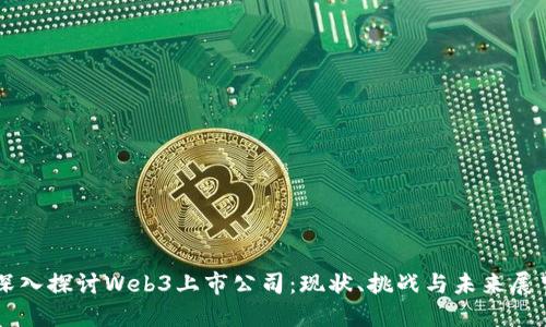 深入探讨Web3上市公司：现状、挑战与未来展望