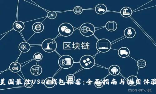 美国最佳USDT钱包推荐：全面指南与使用体验