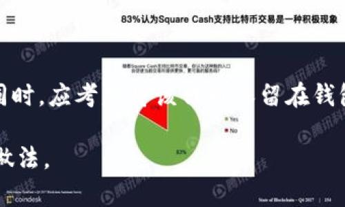 : 如何在imToken中激活空投的数字资产?

guaijanciimToken, 空投, 加密货币, 激活方法, 钱包安全/guanjianci

随着区块链技术的推展，越来越多的用户开始关注和参与加密货币，尤其是各种项目的空投（Airdrop）活动。空投是一种推广方式，项目方通过将少量代币发送到用户的钱包中，以吸引用户关注及参与项目。在这其中，不少用户选择使用imToken作为他们的数字资产钱包。然而，许多用户在收到空投后，会面临一个问题：如何激活这些在imToken中接收到的空投币？本文将详细讲解如何在imToken中激活空投的数字资产，同时解答相关的常见问题，帮助用户更好地管理他们的加密资产。

什么是空投?
空投（Airdrop）是加密货币世界中一种常见的市场营销策略，主要用于促进特定项目的推广。项目方通常随机选择一部分符合条件的用户，向他们的数字钱包中发送一定数量的代币。通过这种方式，项目希望能迅速获得曝光，吸引投资者，并促进其代币的流通。

空投通常分为几种类型，具体包括：
ul
    listrong新项目的空投/strong：创业团队在代币上线之前进行的宣传活动，旨在吸引用户注意。/li
    listrong持币空投/strong：对持有特定代币的用户进行奖励，以激励他们继续持有。/li
    listrong社区活动/strong：通过参与社交媒体活动、传播项目等方式获取空投。/li
/ul

如何在imToken中接收空投?
在imToken中接收空投的流程相对简单，用户只需遵循以下步骤：
ol
    listrong安装imToken钱包/strong：如果您尚未安装imToken钱包，请前往官方网站或应用商店下载并安装。/li
    listrong创建或导入钱包/strong：如果是新用户，您需要注册一个新的钱包，也可以选择导入已有的以太坊（Ethereum）钱包。/li
    listrong查看空投通知/strong：当项目方的空投开始后，您会收到相关的通知。这可能通过社交媒体、邮件或群组消息的形式告知。/li
    listrong确认是否收到空投/strong：进入您在imToken的钱包，查看资产列表，确认是否已获得空投的代币。/li
/ol

激活空投币的步骤
激活空投币是许多新手用户面临的一项挑战。空投币一般并不会自动激活，用户需要手动进行一些操作。以下为激活空投币的具体步骤：

ol
    listrong查看是否需要激活/strong：有些空投代币在领取后需要进行激活，您可以通过代币所在项目的官网或社交媒体了解相关信息。/li
    listrong添加新代币/strong：如果代币没有自动显示在您的钱包中，您需要手动添加代币。可以通过“资产”页面下的“添加代币”功能，输入相关信息（如合约地址等）来显示代币。/li
    listrong确认交易/strong：如果需要进行某些操作（如签名、交易等）来激活代币，请确保您有足够的ETH支付相关费用，并按照提示完成操作。/li
    listrong检查余额/strong：操作完成后，请返回资产页面，检查您的代币余额，确认是否成功激活。/li
/ol

空投币为何需要激活?
一些空投币需要用户手动激活的原因主要包括：
ul
    listrong合约设置问题/strong：开发者在设计智能合约时，决定了空投币的分发和使用方式。有些代币在分发后会保留一定的锁定状态，用户需要手动操作来解锁。/li
    listrong防止恶意攻击/strong：通过设置激活步骤，项目方可以对空投的安全性进行一定保护，防止恶意地址或虚假用户占用资源。/li
    listrong提高用户参与度/strong：激活过程可以促进用户对项目的了解与参与，增强用户粘性。/li
/ul

如何保持imToken钱包的安全?
钱包的安全性是每个持币用户都需关注的重要问题。在接收和激活空投币的过程中，用户应采取以下措施来确保资产安全：
ol
    listrong使用强密码/strong：设置强密码及助记词，确保其复杂且难以猜测，并定期更换密码。/li
    listrong定期备份钱包/strong：定期备份您的钱包信息，确保在手机丢失或数据损坏时可以找回资产。/li
    listrong注意钓鱼网站和应用/strong：永远不要随便点击不明链接，确保您下载的应用均来自官方渠道，避免遭受钓鱼攻击。/li
    listrong启用双因素身份验证/strong：如果imToken支持二步验证，请务必启用，增加安全层级。/li
/ol

空投的一些常见问题
h41. 空投是否有风险?/h4
当参与空投时，用户需牢记，尽管空投有时看似“免费”，但实际涉及的风险也是存在的。首先，空投中的代币可能会带有一定的不确定性，可能无法交易或暴跌。其次，某些项目可能并不靠谱，参与这些空投可能导致个人信息泄露或资产损失。为了规避这些风险，用户应谨慎选择空投项目，仔细研究项目背景、团队及白皮书等内容。

h42. 如何选择值得参与的空投?/h4
在选择空投项目时，用户应关注以下几个方面：
ul
    listrong项目背景/strong：了解项目的创始团队及其以往的成功经验，有助于评估项目的可信度。/li
    listrong社区活跃度/strong：积极的社区往往意味着更好的项目。可以通过社交媒体、Telegram和Discord等平台了解项目的用户反馈。/li
    listrong用途与目标/strong：研究该项目的白皮书，了解其代币的用途、生态设计及长远目标。/li
/ul

h43. 空投代币能换成现金吗?/h4
空投的代币是否可以换成现金，关键取决于该代币的交易所上市情况及市场需求。如果项目方能够让其代币在主流交易所上市，并且有交易量，那么用户就可以通过交易获得现金收益。否则，空投代币可能会面临无法交易的问题。因此，在参与空投前，用户应对代币的流通性有所了解。

h44. 获取空投后，需缴纳税款吗?/h4
针对空投代币的税务问题各国有不同规定，通常需要根据用户所在国家和地区的法律进行遵守。在很多地方，空投代币被视为收入，用户需主动申报。建议用户在获得空投时咨询税务专家，以确保符合当地法律法规。

h45. 如何处理未能激活的空投币?/h4
如果用户未能成功激活空投币，建议先查阅项目的官方资源（包括社交媒体、论坛、白皮书等）了解更多信息。若发现真相是代币内容被锁定或项目方未能成功推广，用户应适当评估这个项目，决定是否继续关注或处理相关活动。同时，应考虑将该代币保留在钱包中，留待未来可能的价值提升。

总之，激活空投币需要用户耐心细致地进行操作，不同项目、不同代币激活的流程也有所不同。通过以上介绍，相信可以帮助更多用户在imToken中顺利激活他们的空投资产。特别是在新手用户中，谨慎、谨慎再谨慎始终是稳妥的做法。