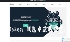 如何在 imToken 钱包中获取