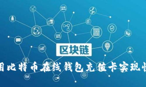 如何使用比特币在线钱包充值卡实现快捷支付