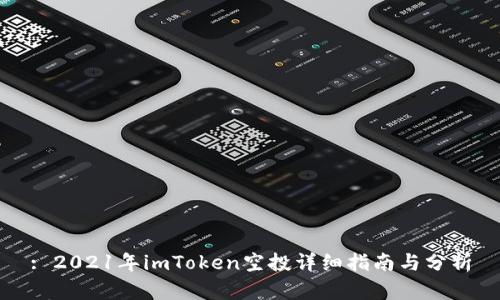 : 2021年imToken空投详细指南与分析