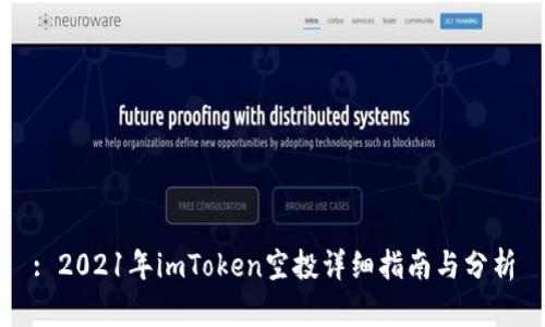 : 2021年imToken空投详细指南与分析
