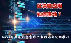 USDT电脑冷钱包官方下载指