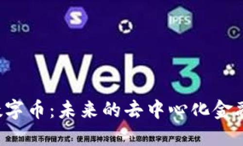 Web3数字币：未来的去中心化金融新风口