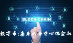 Web3数字币：未来的去中心