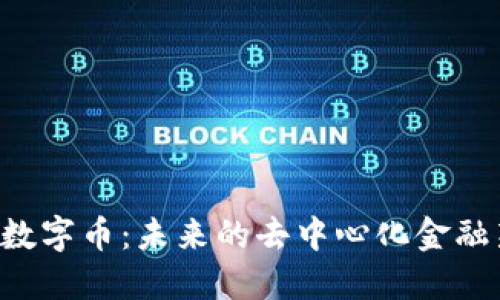 Web3数字币：未来的去中心化金融新风口