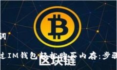 与关键词如何通过IM钱包轻