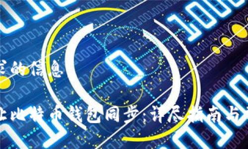 以下是您请求的信息：

如何有效地让比特币钱包同步：详尽指南与常见问题解答