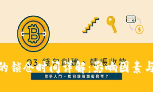 imToken的锁仓时间详解：影响因素与最佳实践