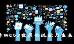 日本WEB3发展的现状与未来