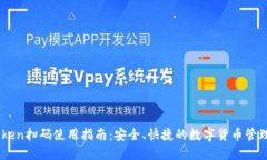ImToken扫码使用指南：安全