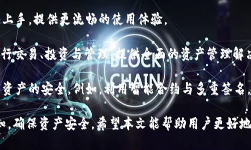 思考一个的  
   非官方下载的imToken能否安全使用？解析与建议  /   

相关关键词  
 guanjianci  imToken, 非官方下载, 安全性, 电子钱包, 加密货币  /guanjianci   

---  

### 非官方下载的imToken能否安全使用？解析与建议  

随着区块链技术的快速发展，数字货币的使用日益普及。作为一款备受欢迎的数字资产钱包，imToken因其便捷的操作和丰富的功能而受到广泛青睐。然而，很多用户在下载安装imToken时，可能会选择非官方下载的版本。那么，非官方下载的imToken是否安全可用呢？  

在本文中，我们将对此问题进行深入探讨，并提供有关 imToken 的各个方面的详细解答，确保用户在使用数字钱包时能够做到安全、智能。

#### 1. 什么是imToken？  

imToken 是一款以太坊和 ERC20 代币的钱包，允许用户安全地存储、管理和交易他们的数字资产。imToken 的设计旨在提供用户友好的界面，同时确保安全性和隐私性。作为一个去中心化的钱包，用户的私钥始终保存在设备上，从而降低了资产被盗的风险。  

这种钱包的主要特点包括：  
- **用户控制的私钥**：用户拥有自己私钥的控制权，确保资产的安全。  
- **多币种支持**：支持以太坊和许多ERC20代币的管理。  
- **安全性功能**：采用多重签名、指纹解锁等高安全性设计。  
- **易用性**：良好的用户界面，适合新手与专业用户。  

#### 2. 为什么用户会选择非官方下载的imToken？  

虽然官方网站提供了官方版本的imToken，但有时用户会因以下原因选择非官方下载的版本：  
- **网络问题**：在某些地区，访问官方網站可能受到限制，用户可能需寻找备用下载渠道。  
- **更新需求**：有时，官方版本可能未及时更新，而非官方版本则可能提供最新功能或补丁。  
- **缺乏认知**：许多用户对数字钱包的下载渠道没有足够的认知，容易选择第三方网站。  

然而，使用非官方下载的版本也存在许多潜在的风险。  

#### 3. 使用非官方下载的imToken的风险  

- **恶意软件**：非官方下载版本可能被立即更改或注入恶意软件，导致用户的私钥泄露和资产丢失。  
- **安全缺陷**：非官方版本可能未经过充分的安全测试，存在已知或未知的漏洞。  
- **无技术支持**：一旦出现问题，用户可能无法获得官方的支持和解决方案。  
- **法规风险**：某些第三方下载可能违反当地法律，用户可能面临法律风险。  

万一你下载了带有恶意代码的文件，可能会导致重大的财务损失和隐私泄露。  

#### 4. 如何确保imToken的安全使用？  

为了确保您的imToken始终安全，建议采取以下措施：  
- **只从官方渠道下载**：确保进入imToken的官方网站，从那里下载钱包应用。  
- **定期检查更新**：随时获取最新版本，避免使用过时的应用程序。  
- **启用安全设置**：利用指纹识别、密码保护等安全功能，增加安全等级。  
- **备份私钥**：定期备份助记词和私钥，避免数据丢失的风险。  
- **培训和教育**：了解加密货币的基本知识，提高自己在使用数字钱包时的安全意识。  

---

### 可能相关的问题  

1. **imToken的私钥如何管理？**  
2. **如何判别一个钱包的安全性？**  
3. **使用imToken的常见问题与解决办法**  
4. **数字资产被盗的原因和预防措施**  
5. **imToken钱包的未来发展趋势**  

#### 1. imToken的私钥如何管理？  

私钥的管理是数字钱包用户必须了解的一个重要概念。私钥是用来访问和控制用户数字资产的唯一凭证。以下是一些管理私钥的最佳实践：  

首先，用户应在创建imToken钱包时生成助记词（通常由12个单词组成），这些单词可以用来恢复钱包并生成私钥。在记录助记词时，务必将其写在安全、隐蔽的地方，且绝不能数字存储在网络上，以避免被黑客窃取。  

其次，imToken提供了将私钥导出到安全设备（如硬件钱包）的功能。如果用户对数字资产的安全性有更高的需求，可以考虑这样的方式，这样即使手机丢失或被盗，资产仍然安全。  

此外，用户应定期检查其资产，并及时采取措施保护私钥的安全。一旦发现异常情况，应该立即停止使用数字钱包，并更换相应的安全设置。  

#### 2. 如何判别一个钱包的安全性？  

在选择加密货币钱包时，安全性是最重要的考量因素。以下是一些帮助用户判别钱包安全性的关键要素：  

第一，钱包的声誉和用户评价非常重要。用户在选择钱包前，可以通过社区反馈、论坛交流了解该钱包的口碑，或者查看社交媒体上的用户评价。优秀的交流社区也是一个Wallet的安全保障。  

第二，开发者的背景和项目透明度同样重要。钱包的开发团队是否具备丰富的经验和技术，是否定期发布安全报告等，都会影响用户对钱包的信任。透明的开发计划和积极应对安全问题的态度，能够增强用户的信心。  

第三，考虑钱包的功能和安全机制。比如，多重签名、2FA（双重身份验证）、临时地址等功能都是增强安全性的重要元素。同时用户也要了解钱包是否支持硬件钱包的使用。  

最后，社区维护的开源项目通常更为安全，因为它们可以接受外部审计和安全研究，用户也能够直接查看源代码来验证其安全性。  

#### 3. 使用imToken的常见问题与解决办法  

在使用imToken过程中，用户可能会友许多操作上的问题，以下是一些常见问题及解决办法：  

首先，用户有时会忘记助记词。如果想找回钱包，首先要回想自己是否有纸质记录，或者尝试回忆助记词。为了避免此问题，强烈倡导用户在创建钱包时，妥善保管助记词，并且不应将其数字存储在手机或电脑上。  

其次，用户可能会对如何转账不熟悉。转账时需输入接收地址、转账数量，同时注意交易手续费的选择。许多钱包都会提供交易确认功能，确保交易正确。  

用户在操作过程中还有可能出现网络问题，此时需要检查自己的网络链接。如果网络连接正常，还可能是服务提供商的问题，建议稍后再试。  

最后，用户在使用过程中如遇到难以解决的问题，可以尝试查阅imToken的官方帮助中心，或者联系他们的客服获取帮助。不过，在联系官方客服时，请确保是在官方渠道上寻求帮助，避免陷入钓鱼网站。  

#### 4. 数字资产被盗的原因和预防措施  

数字资产被盗的原因多样，通常包括以下几个方面：  

首先，用户未能妥善管理私钥和助记词，很多资产丢失的案例都是因助记词被他人获取。如前所述，助记词应使用纸质记录，并放在安全的地方。  

其次，下载了非官方或不明来源的钱包程序，很多黑客通过伪装成官方钱包，窃取用户私钥和敏感信息。因此，用户应确保只在官方渠道下载软件。  

还有，使用公用Wi-Fi或未加密的网络进行交易，这增加了被攻击的风险。建议用户在进行任何交易时，选择可靠的网络环境，避免使用公共网络。如果必须使用潜在不安全的网络，考虑通过VPN进行加密连接。  

为了预防资产被盗，用户可以定期更换密码，使用强密码，同时启用双重身份验证。此外，使用硬件钱包存储大额资产亦是一个比较安全的选择。  

#### 5. imToken钱包的未来发展趋势  

随着科技的发展，imToken作为领先的数字资产钱包将在未来持续进化。以下是可能的发展方向：  

首先，imToken可能会增加更多的链支持，不仅局限于以太坊和ERC20代币，预计可能支援其他主流链如比特币、BSC等，这会带来更多的用户选择。  

其次，改进用户界面和用户体验也将是未来发展的重点。通过简化操作流程，增加更多的教育内容，让新手能更快上手，提供更流畅的使用体验。  

此外，随着DeFi和NFT的兴起，imToken可能会探索整合更多的DeFi应用和NFT市场，使用户能够在同一平台上进行交易、投资与管理，提供全面的资产管理解决方案。  

最后，安全性方面的改进将继续受到关注。随着黑客技术的进步，钱包开发者必须不断提升其安全性，以确保用户资产的安全。例如，利用智能合约与多重签名，增加资产的保护层。  

总结来说，非官方下载的imToken存在诸多风险与隐患，用户应当谨慎对待选择，同时加强对数字资产管理的认知，确保资产安全。希望本文能帮助用户更好地理解imToken及其相关风险，从而做出明智的决策。