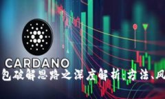 比特币钱包破解思路之深