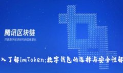 深入了解imToken：数字钱包