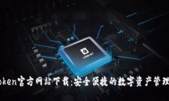 imToken官方网站下载：安全